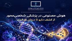  برگزار کارگاه‏ هوش مصنوعی در پزشکی شخص محور - دانشگاه علوم پزشکی هوشمند